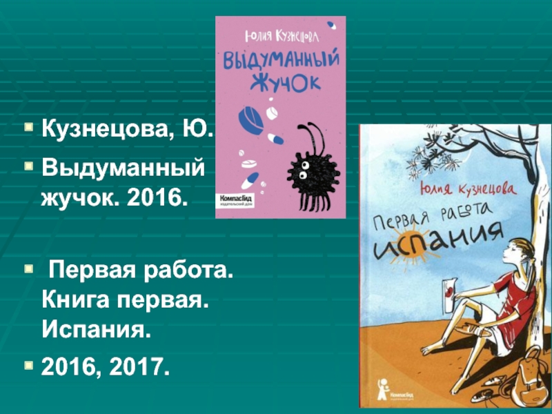 Кузнецова, Ю.Выдуманный жучок. 2016. Первая работа. Книга первая. Испания. 2016, 2017.