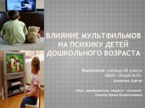 Презентация.Влияние мультфильмов на психику детей дошкольного возраста