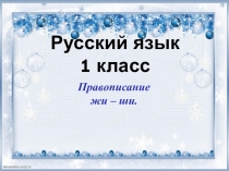 Презентация по русскому языку 1 класс на тему: Правописание жи – ши.