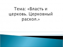 Власть и церковь. Церковный раскол (7 класс)