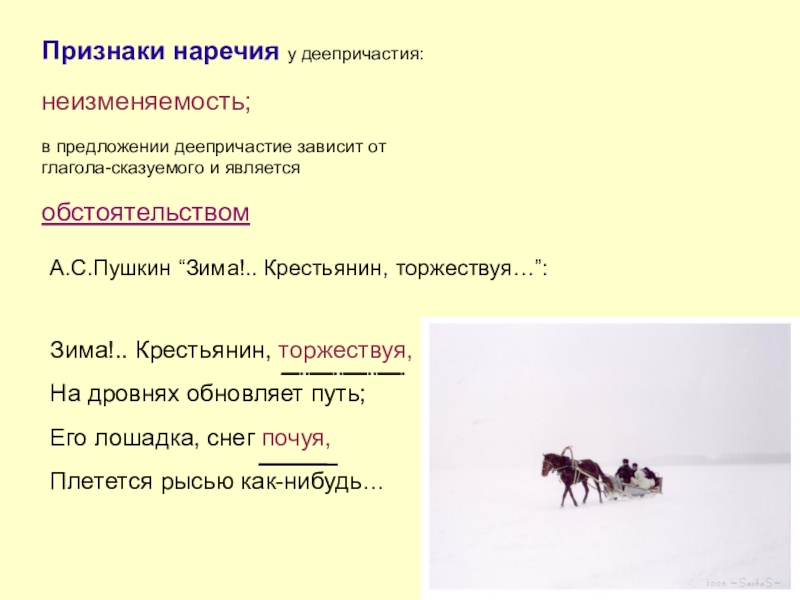 Стихотворение крестьянин торжествует. Зима крестьянин торжествуя. Пушкин зима крестьянин торжествуя. Общие признаки деепричастия и наречия. Признаки наречия у дееприч.