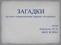 Загадки на тему:  Правописание парных звонких и глухих согласных
