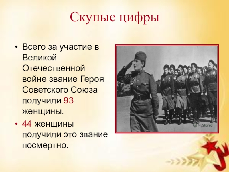 Сколько женщин героев советского