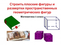 Строить плоские фигуры и развертки пространственных геометрических фигур