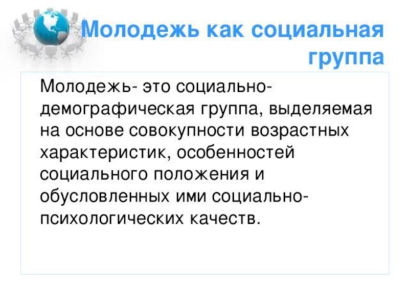 Молодежь это демографическая группа. Молодежь ЕГЭ. Помладше как.