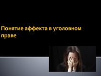 Презентация Уголовное право