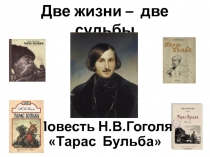 Презентация по русской литературе на тему  Тарас Бульба. Две жизни-две судьбы