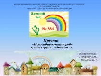 Новосибирск - мой город