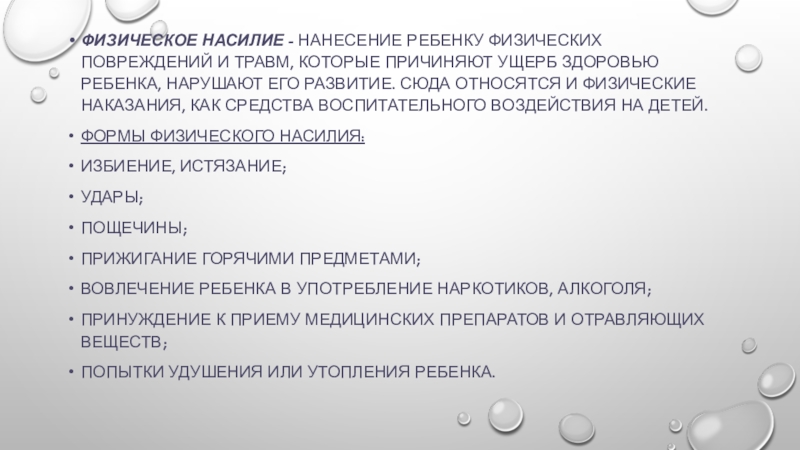 Насилия реферат. Физическое наказание детей сочинение. Принудительные меры воспитательного воздействия. Физические повреждения на пульте. Что относится к физической расправе.