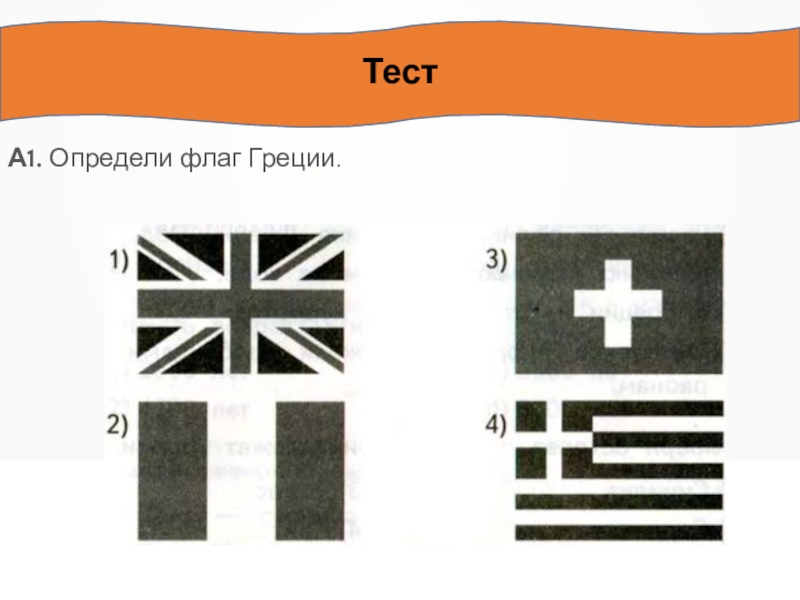 Определи флаг. Распознай флаг. Тест по Греции презентация. Тест на юге Европы.