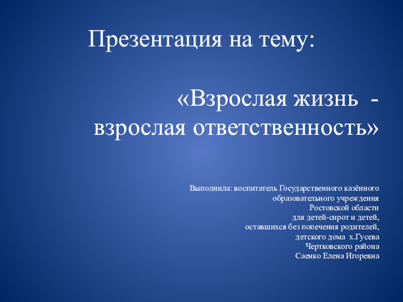 Взрослая жизнь взрослая ответственность презентация