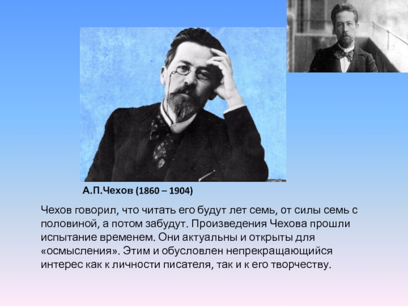 А.П.Чехов (1860 – 1904) Чехов говорил, что читать его будут лет семь, от силы семь с половиной,