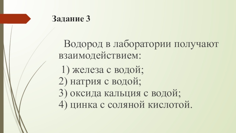 Водород получают взаимодействием