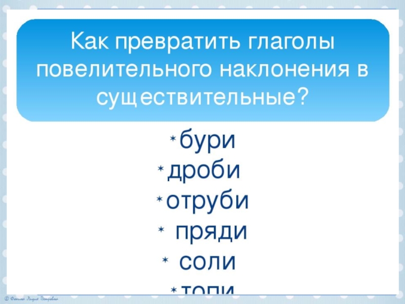 Презентация на тему повелительное наклонение 6 класс