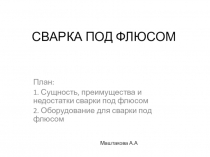 Сварка под флюсом