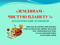 Землянам - чистую планету!