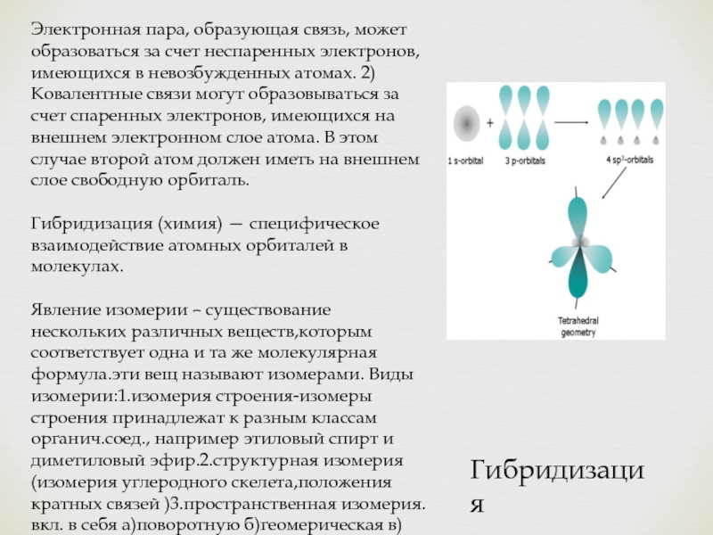 Связь образована тремя общими электронными парами. Электронные пары. Общие электронные пары. Электронный пар. Пары электронов.