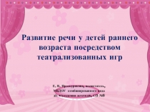 Презентация Развитие речи у детей раннего возраста посредством театрализованных игр