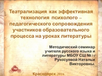 Театрализация как эффективная технология психолого – педагогического сопровождения участников образовательного процесса на уроках литературы