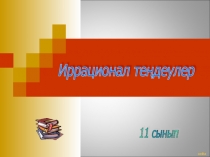 Презентация по математике на тему Иррационал теңдеулер (11 класс)