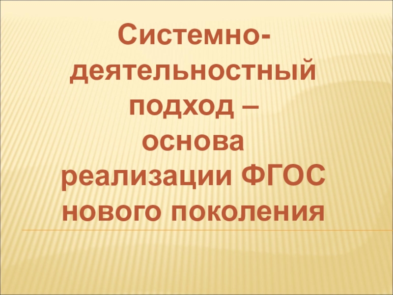 Презентация Системно-деятельностный подход в обучении