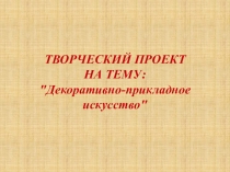 Презентация по художественно-эстетическому развитию Декоративно-прикладное искусство
