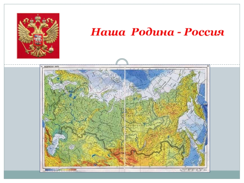 Россия наша родина карта