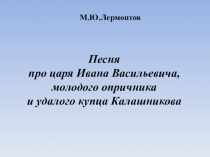 Презентация Песнь про купца Калашникова