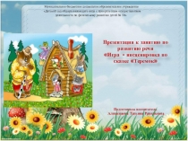 Презентация к конспекту Игра - инсценировка по сказке Теремок