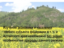 Особенности природы Алтайского края