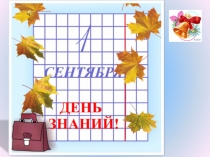 Презентация для 1 класса День Знаний