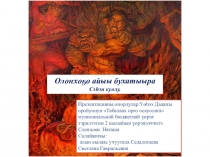 Неделя Олонхо. Презентация Сэьэн Куолу 2 кылаас