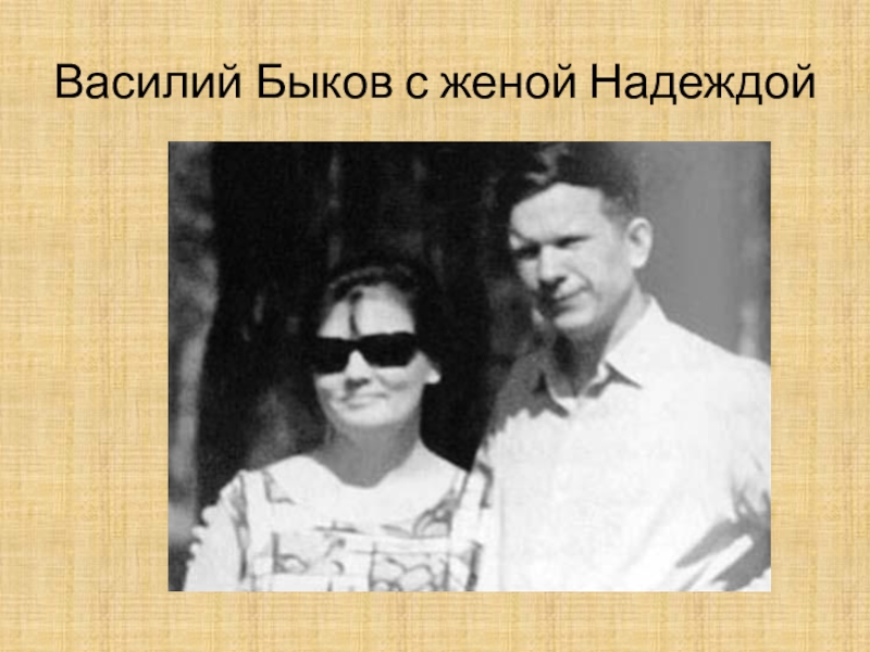 Фото жены василия. Василь Быков с женой надеждой. Василь Быков с родителями. Василь Быков сыновья. Василий Быков с женой.