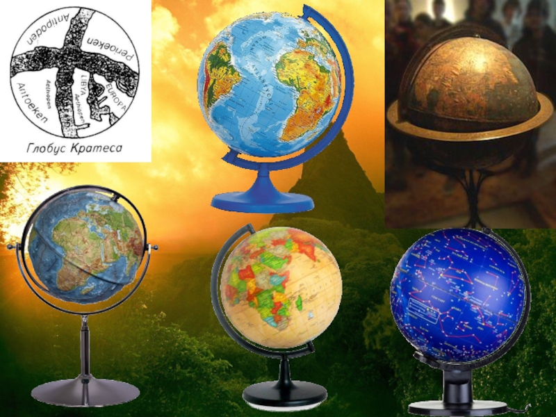 Тест глобус модель земли 2 класс. Глобус уменьшенная модель земли. Глобус на уроке географии. Макет глобуса. Глобус уменьшенная модель земли для детского сада.