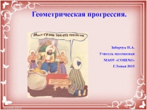 Презентация по алгебре Геометрическая прогрессия