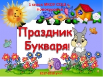 Презентация Праздник букваря 1 класс