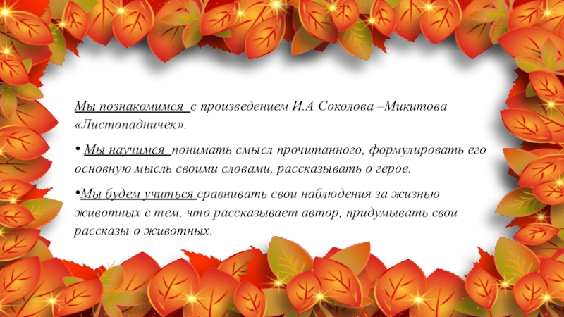 Основная мысль сказки листопадничек. Соколов Листопадничек. Вопросы к рассказу Листопадничек. Листопадничек Соколов-Микитов. Соколова-Микитова Листопадничек.