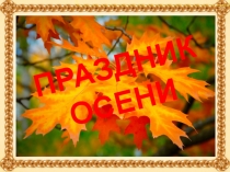 Презентация к открытому воспитательскому мероприятию Праздник осени