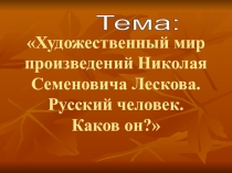 Презентация по литературе на тему Художественный мир произведений Николая Семеновича Лескова. Русский человек. Каков он?