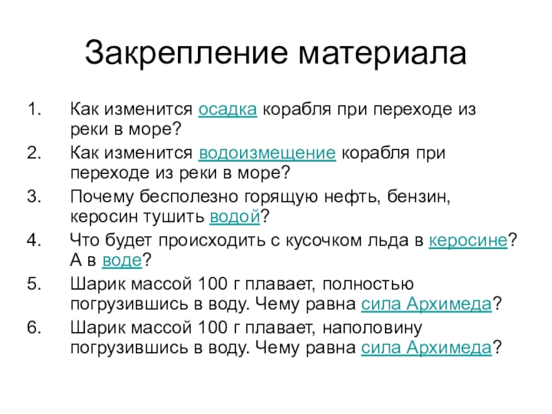 Почему нельзя тушить керосин и бензин водой. Как изменится осадка корабля при переходе из реки в море. Как изменится осадка корабля при переходе из реки в море ответ. Почему керосин нельзя тушить водой. Почему горящую нефть бензин керосин бесполезно тушить водой.