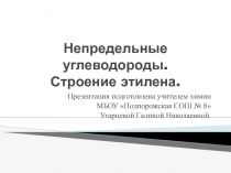 Презентация к уроку химии Непредельные углеводороды