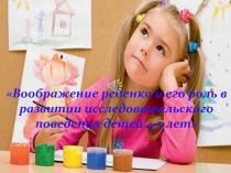 Презентация Исслеловательское поведение детей
