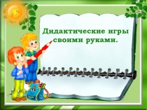 Презентация Дидактические игры своими руками (мелкая моторика)
