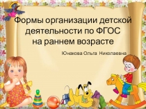 Презентация Формы организации детской деятельности по ФГОС на раннем возрасте