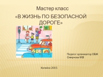 В жизнь по безопасной дороге