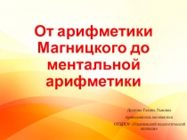 Презентация по математике на тему От арифметики Магницкого до ментальной арифметики