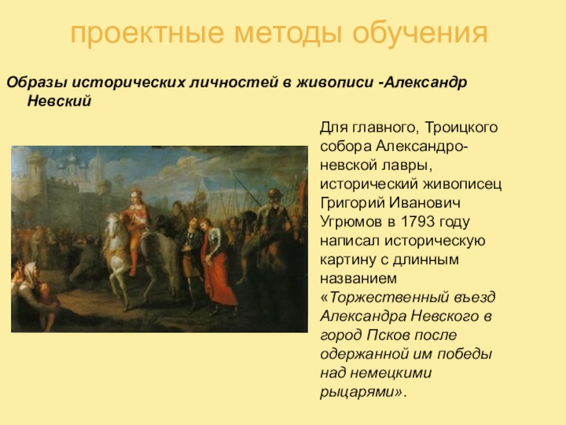 Кто является автором картины торжественный въезд а невского в псков