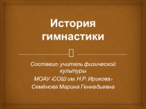 Презентация по физкультуре по теме: гимнастика