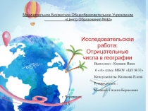 Исследовательская работа: Отрицательные числа в географии
