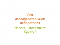 Презентация по окружающему миру на тему  Исследования бумаги (2 класс)